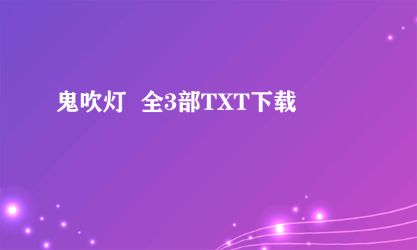 鬼吹灯  全3部TXT下载