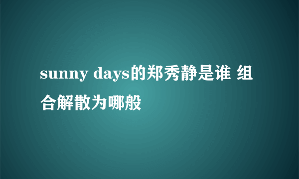 sunny days的郑秀静是谁 组合解散为哪般