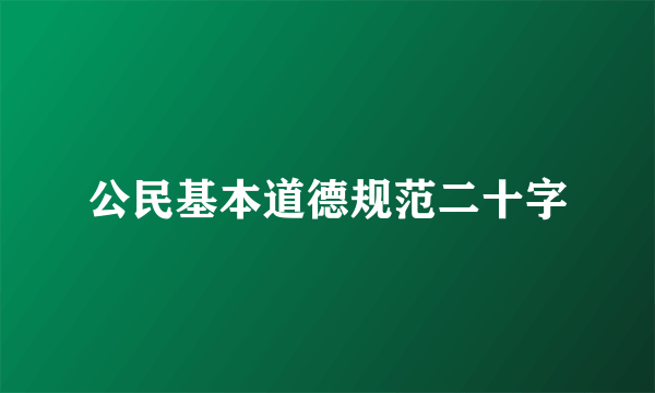 公民基本道德规范二十字