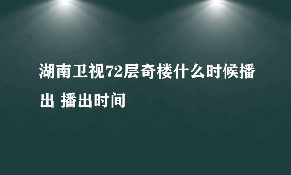 湖南卫视72层奇楼什么时候播出 播出时间