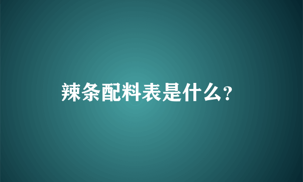 辣条配料表是什么？