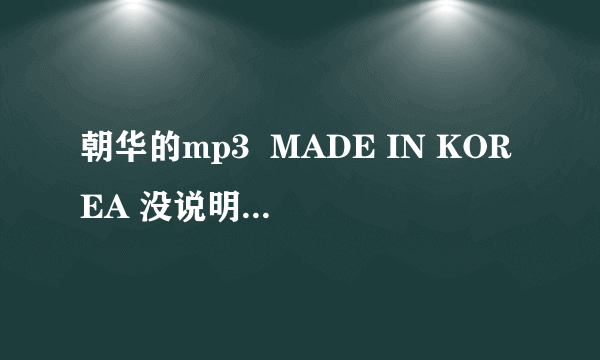 朝华的mp3  MADE IN KOREA 没说明书 希望高手给翻译一下