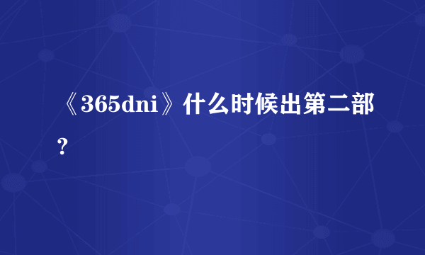 《365dni》什么时候出第二部?