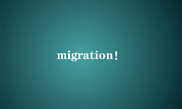 migration！