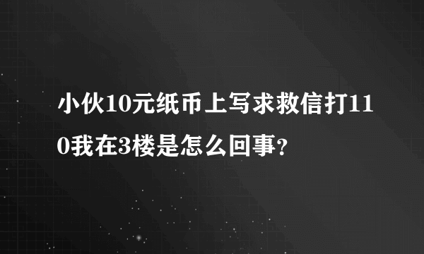 小伙10元纸币上写求救信打110我在3楼是怎么回事？