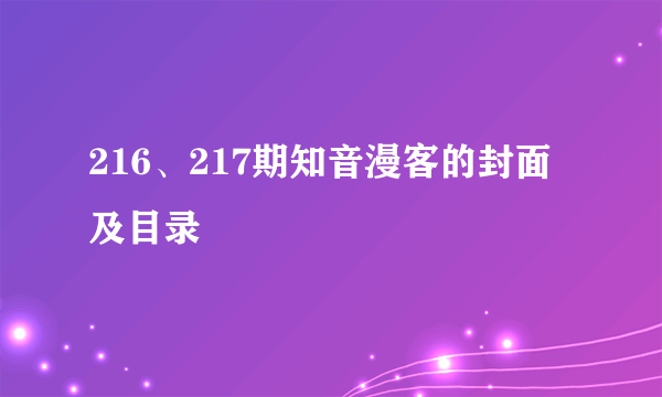 216、217期知音漫客的封面及目录