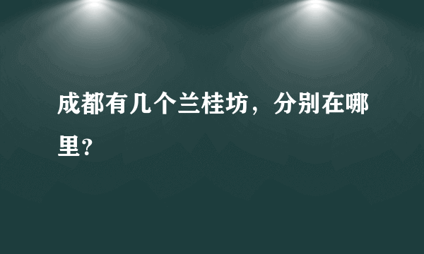 成都有几个兰桂坊，分别在哪里？