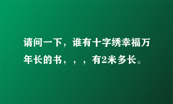 请问一下，谁有十字绣幸福万年长的书，，，有2米多长。