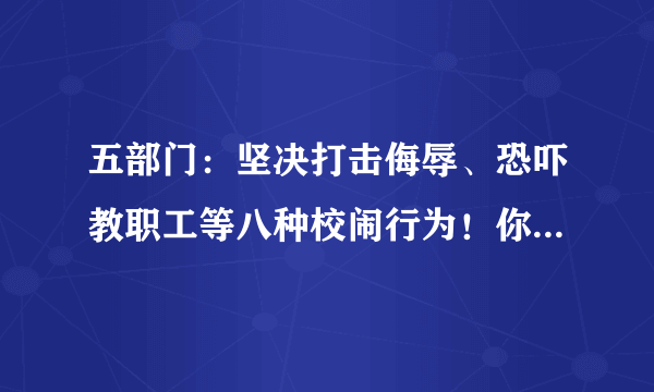 五部门：坚决打击侮辱、恐吓教职工等八种校闹行为！你怎么看？