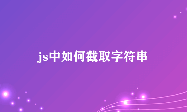 js中如何截取字符串