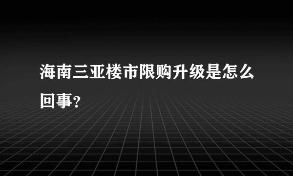 海南三亚楼市限购升级是怎么回事？