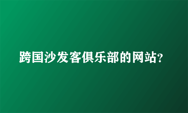 跨国沙发客俱乐部的网站？