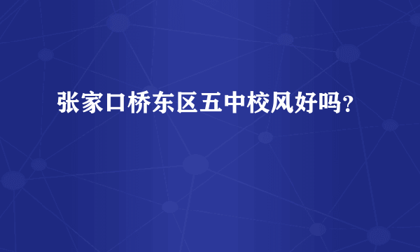 张家口桥东区五中校风好吗？