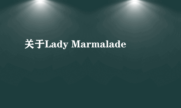 关于Lady Marmalade