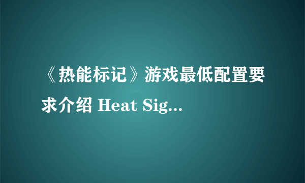 《热能标记》游戏最低配置要求介绍 Heat Signature配置要求高吗？