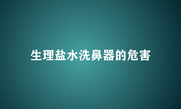 生理盐水洗鼻器的危害