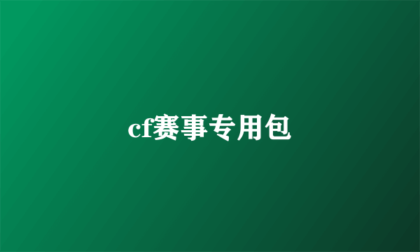 cf赛事专用包