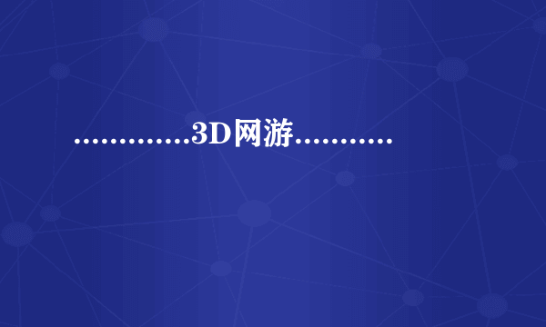 .............3D网游.................