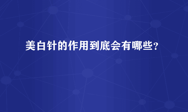 美白针的作用到底会有哪些？