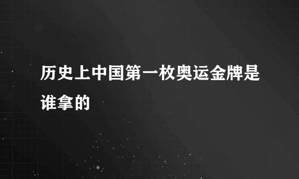 历史上中国第一枚奥运金牌是谁拿的