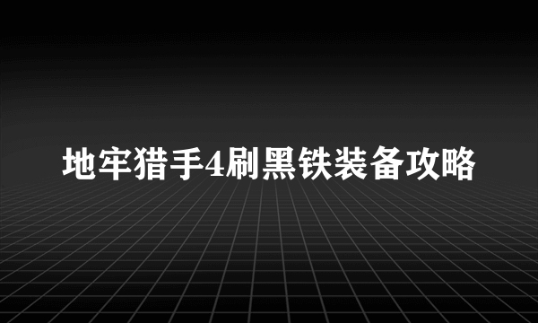 地牢猎手4刷黑铁装备攻略