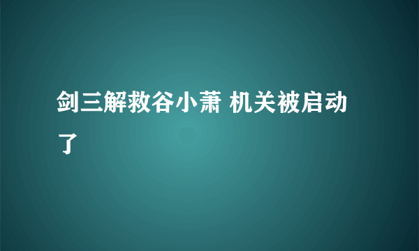 剑三解救谷小萧 机关被启动了