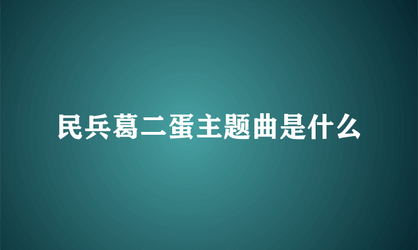 民兵葛二蛋主题曲是什么