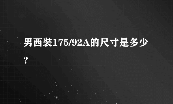 男西装175/92A的尺寸是多少？