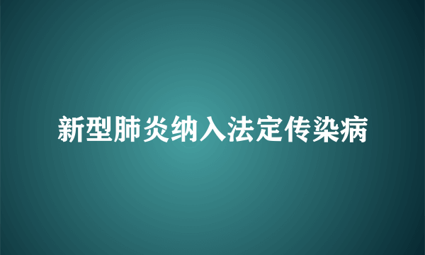 新型肺炎纳入法定传染病