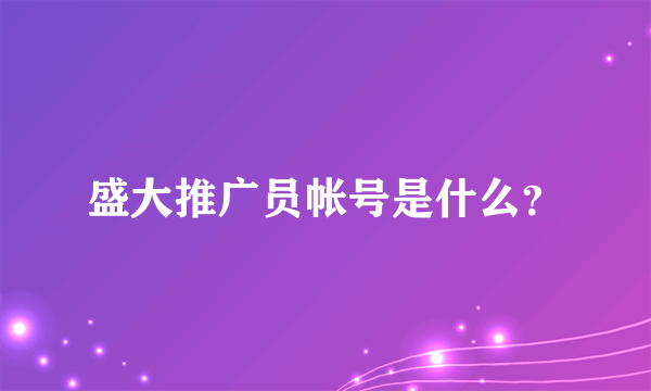 盛大推广员帐号是什么？