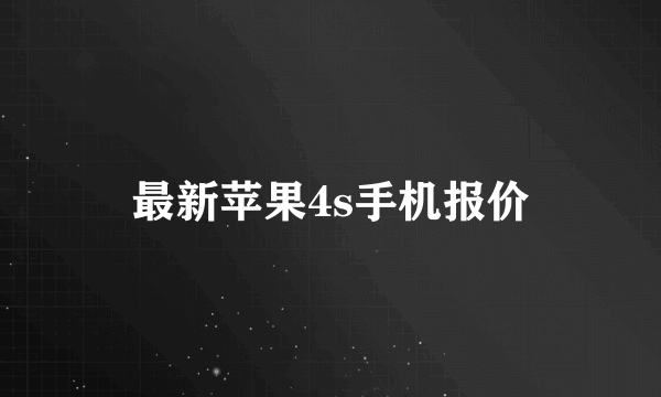 最新苹果4s手机报价