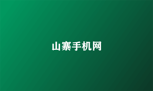 山寨手机网