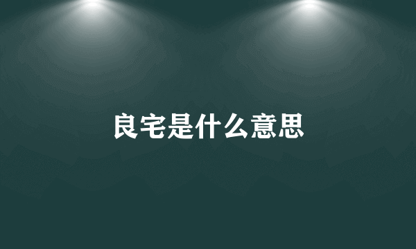 良宅是什么意思