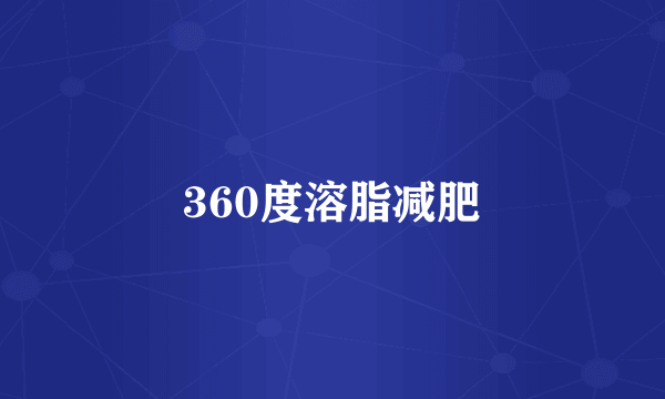 360度溶脂减肥