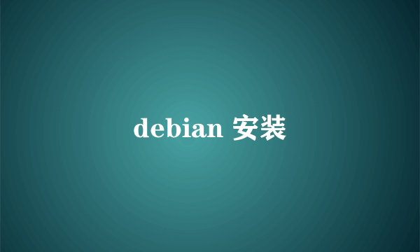 debian 安装