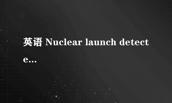 英语 Nuclear launch detected 的问题