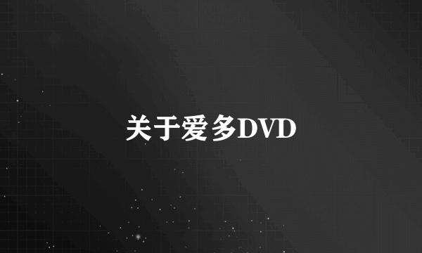 关于爱多DVD