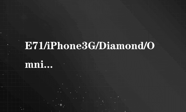 E71/iPhone3G/Diamond/Omnia等强机狂降