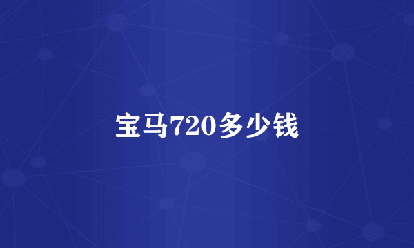 宝马720多少钱