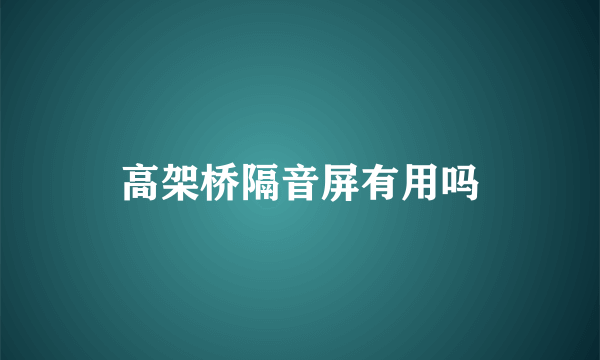 高架桥隔音屏有用吗