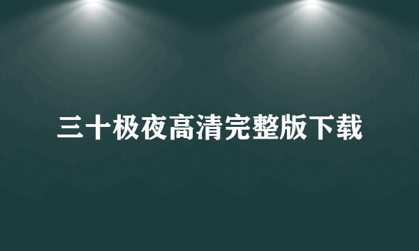 三十极夜高清完整版下载