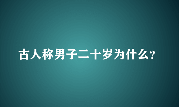 古人称男子二十岁为什么？