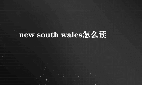 new south wales怎么读