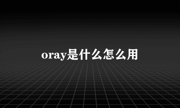 oray是什么怎么用