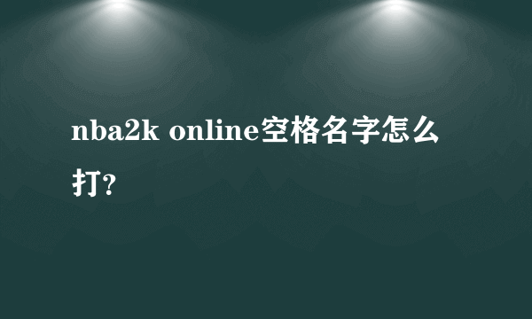 nba2k online空格名字怎么打？