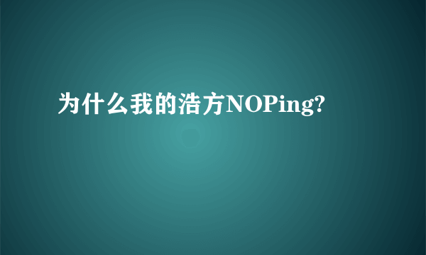 为什么我的浩方NOPing?