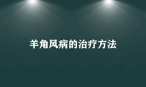 羊角风病的治疗方法