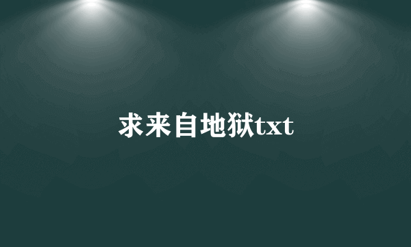 求来自地狱txt