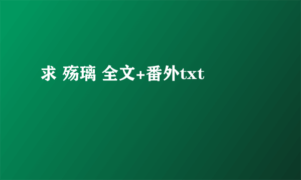 求 殇璃 全文+番外txt