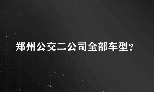 郑州公交二公司全部车型？